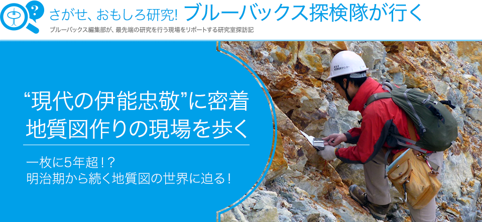 さがせ、おもしろ研究! ブルーバックス探検隊が行く ”現代の伊能忠敬”に密着--地質図づくりの現場を歩く