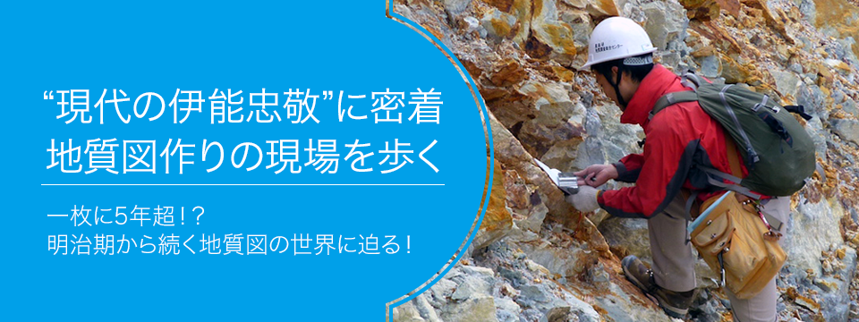さがせ、おもしろ研究！ ブルーバックス探検隊が行く ”現代の伊能忠敬”に密着－－地質図づくりの現場を歩く
