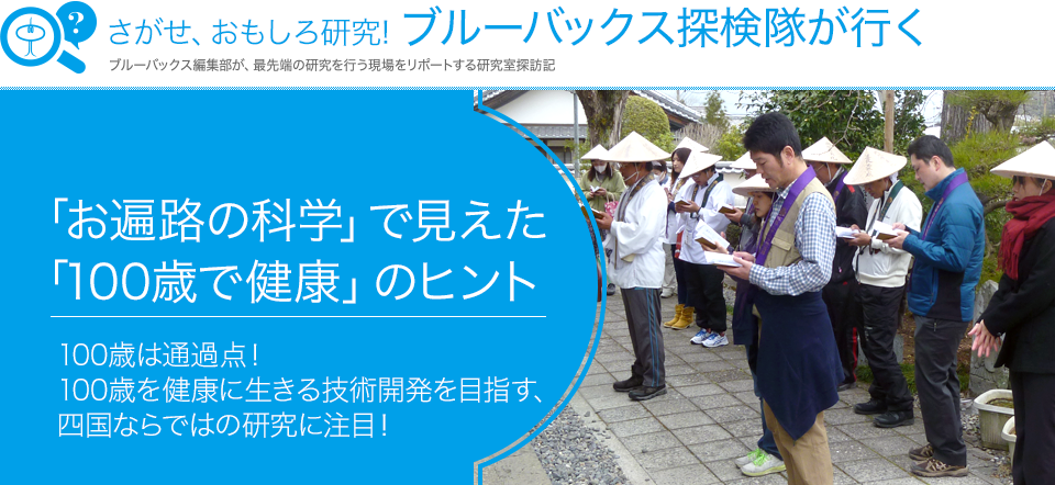 さがせ、おもしろ研究! ブルーバックス探検隊が行く 「お遍路の科学」で見えた「100歳で健康」のヒント