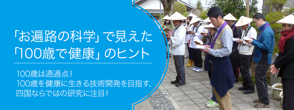 さがせ、おもしろ研究！ ブルーバックス探検隊が行く 「お遍路の科学」で見えた「100歳で健康」のヒント