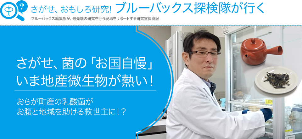 さがせ、おもしろ研究！ ブルーバックス探検隊が行く 地産微生物の研究