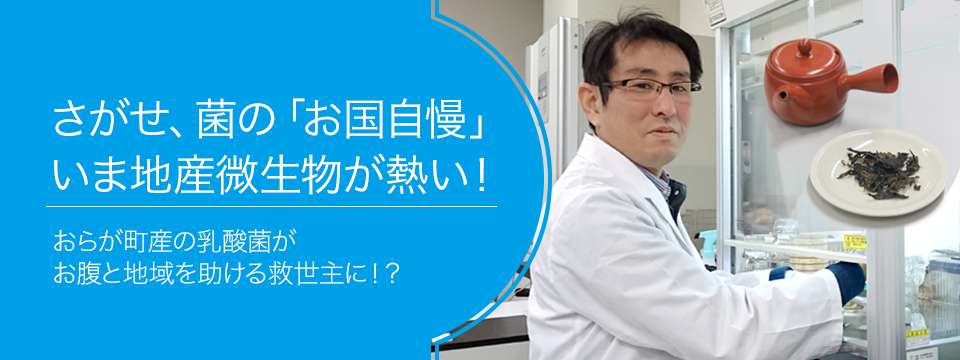 さがせ、おもしろ研究！ ブルーバックス探検隊が行く 地産微生物の研究