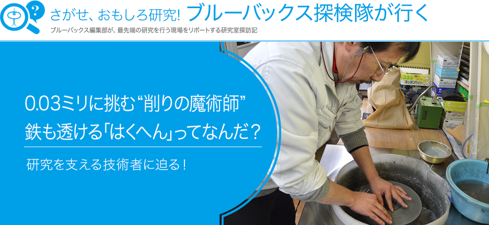 さがせ、おもしろ研究！ ブルーバックス探検隊が行く 0.03ミリに挑む