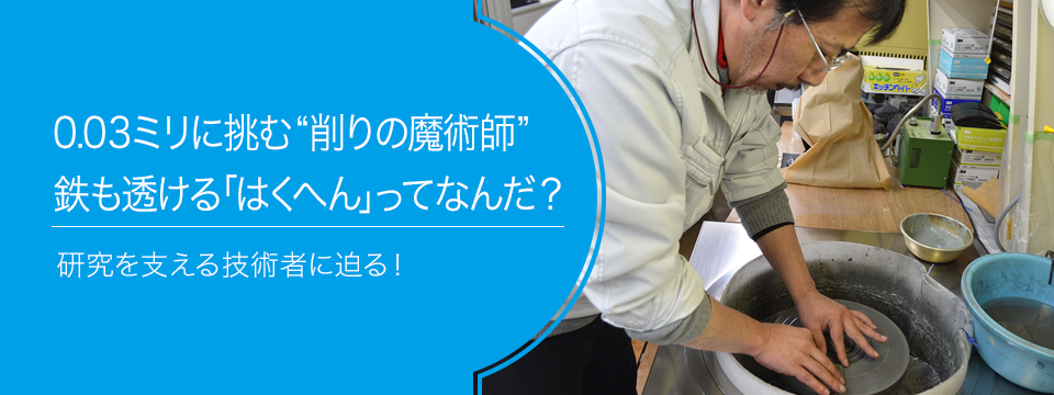 さがせ、おもしろ研究！ ブルーバックス探検隊が行く 0.03ミリに挑む