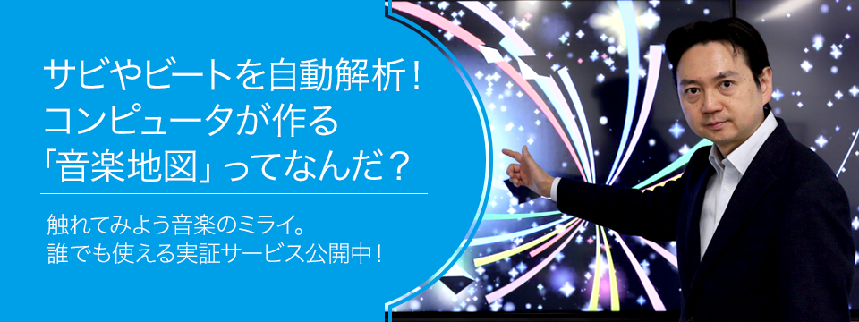 さがせ、おもしろ研究！ ブルーバックス探検隊が行く サビやビートを自動解析！コンピュータが作る「音楽地図」ってなんだ？