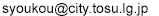 メールアドレス:syoukou*city.tosu.lg.jp(*を@に変更してご使用ください)