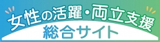 厚生労働省　女性の活躍・両立支援総合サイトへのリンクバナー