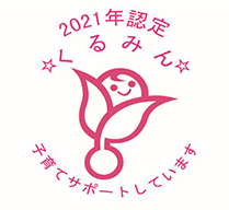 次世代認定マーク「くるみん」