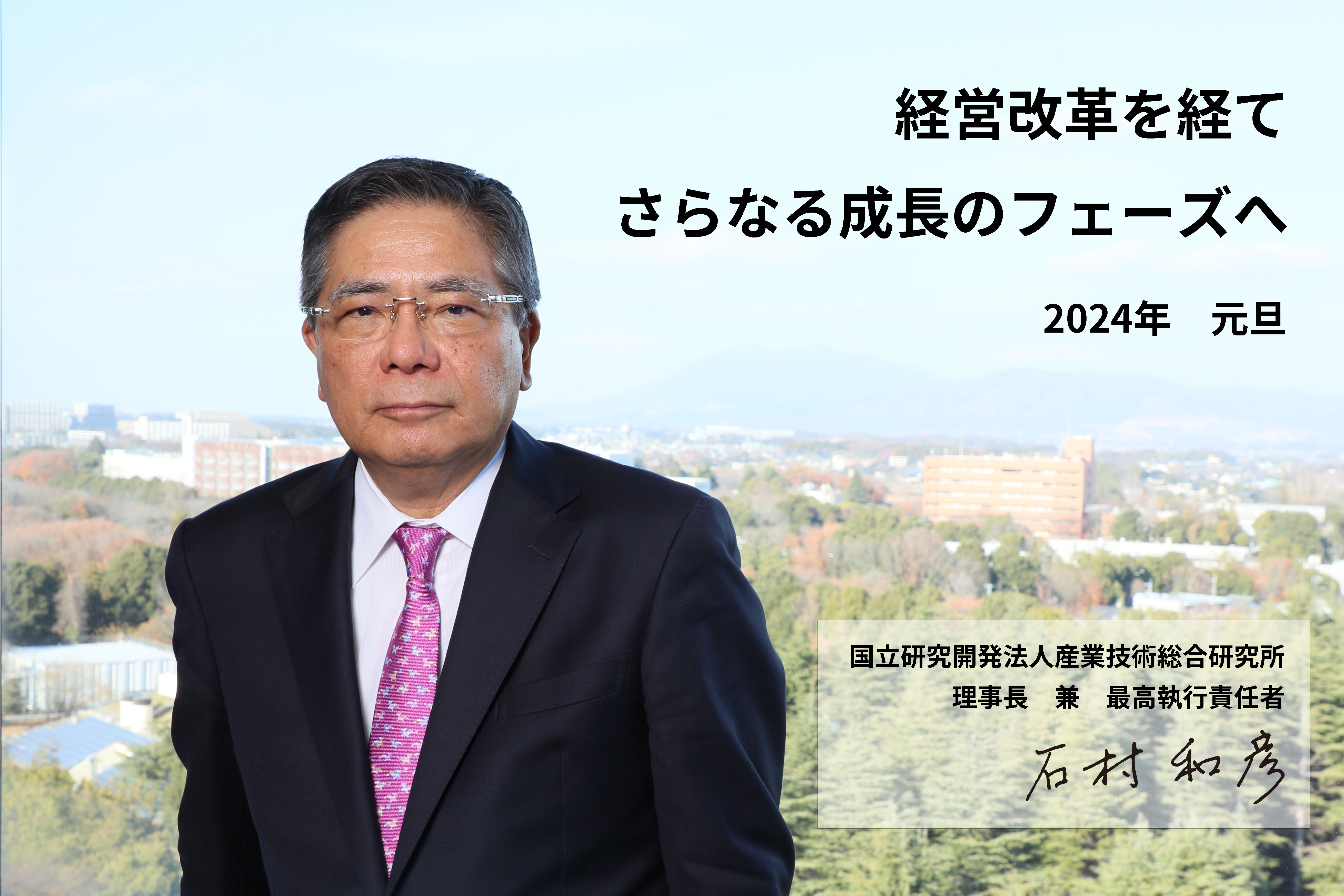 年頭所感の石村理事長画像