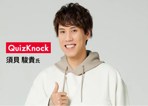 QuizKnock 須貝駿貴氏の写真