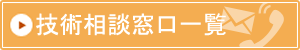 クリックで技術相談窓口へジャンプします