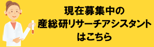 現在募集中の産総研リサーチアシスタントはこちら