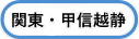 関東・甲信越
