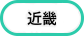 近畿