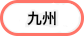 九州