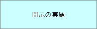 ⑦開示の実施