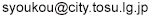 メールアドレス:syoukou*city.tosu.lg.jp(*を@に変更してご使用ください)