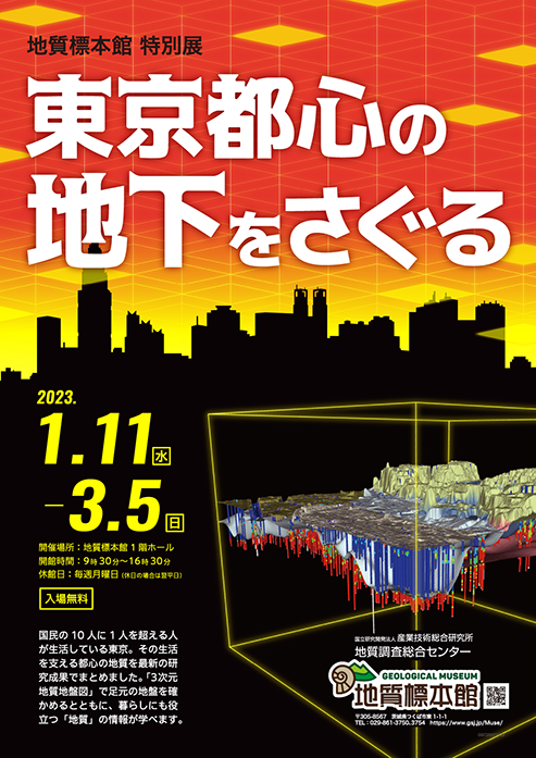 産総研 ニュース イベント 地質標本館 特別展 東京都心の地下をさぐる