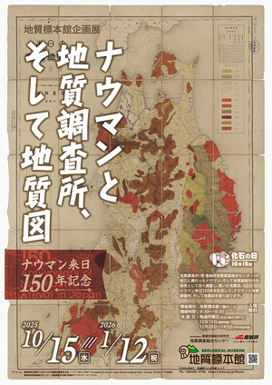 「ナウマンと地質調査所、そして地質図」ポスター