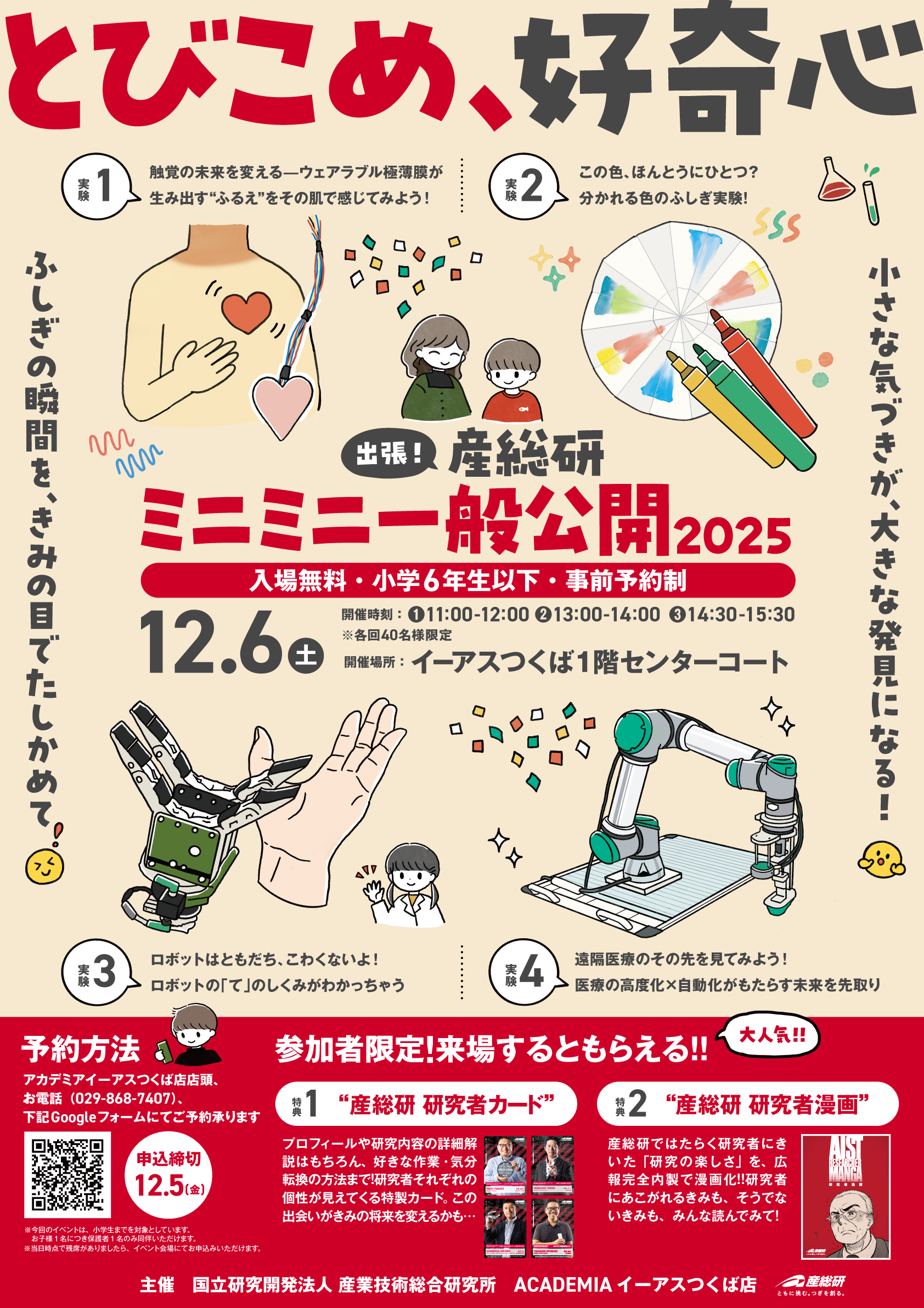 「出張産総研ミニミニ一般公開2025」ポスター
