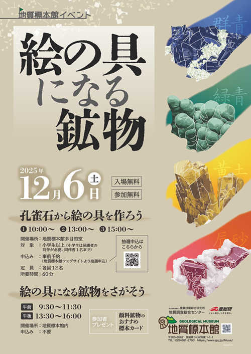 「絵の具になる鉱物」　ポスター