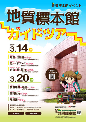 「地質標本館ガイドツアー」ポスター