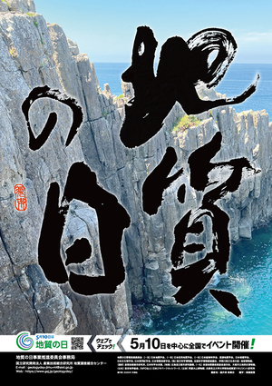 「日本で最初の広域地質図：日本蝦夷地質要略之図」ポスター