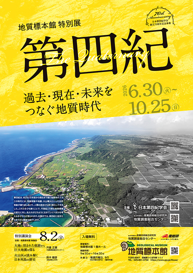 地質標本館 特別展 ポスター