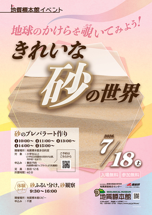 地質標本館 イベント ポスター