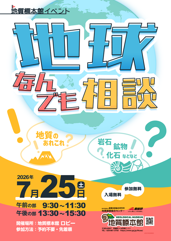 地質標本館 イベント「地球なんでも相談」　ポスター