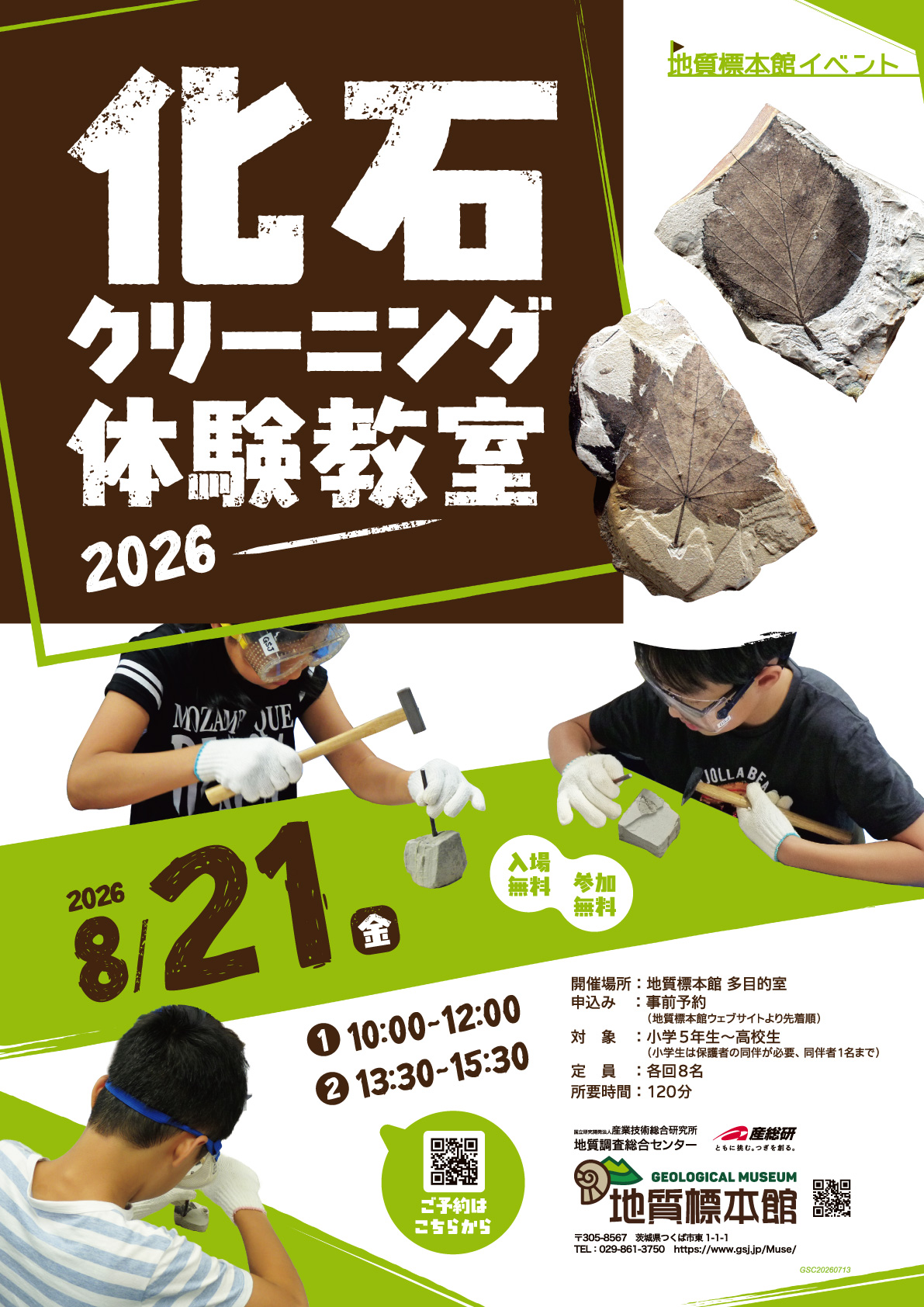 地質標本館 イベント ポスター