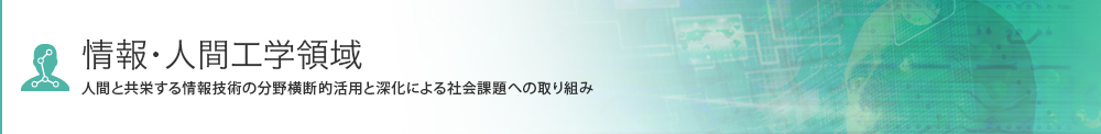 情報人間工学領域の公募課題ページへのリンク画像