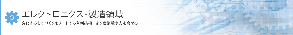 エレクトロニクス・製造領域の公募課題ページへのリンク画像