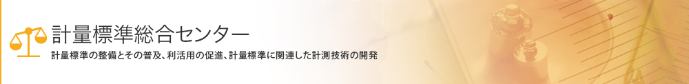 計量標準総合センターの公募課題ページへのリンク画像