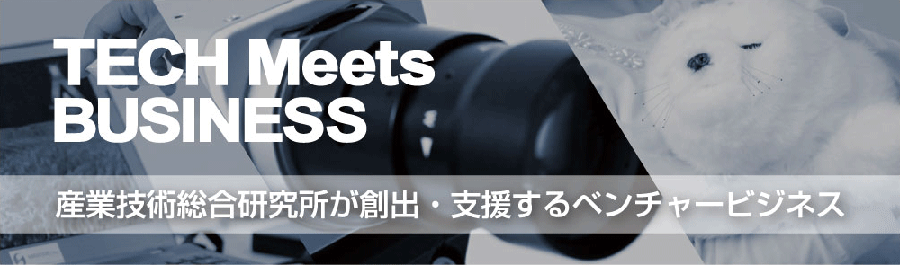 産総研が創出するベンチャービジネス紹介コンテンツへのリンク