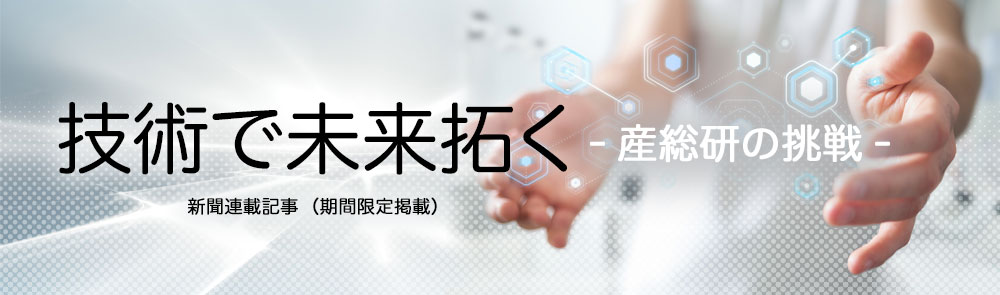 技術で未来拓く 産総研の挑戦へのリンクバナー