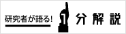 研究者が語る！1分解説の画像を表示