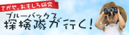 ブルーバックス探検隊が行くの画像を表示