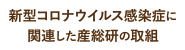 新型コロナウイルス感染症に関連した産総研の取組の画像を表示