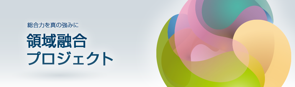 融合研究センター・ラボへのリンクバナー