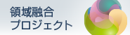 融合研究センター・ラボの画像を表示