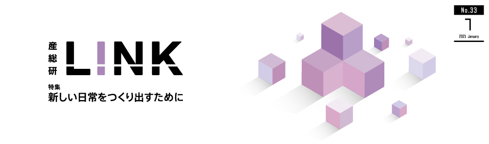 産総研LINK No.33 掲載ページへのリンクバナー
