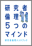 研究者倫理ハンドブックの表紙画像