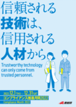 「信頼される技術は、信用される人材から」のポスター画像