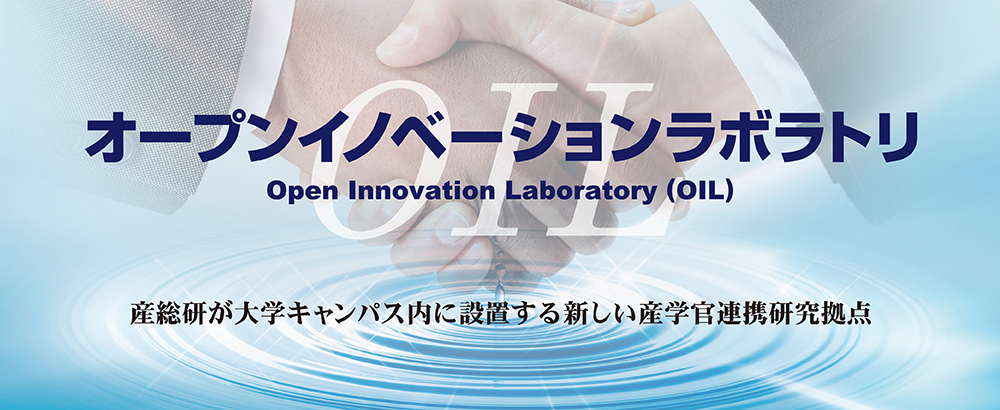 オープンイノベーションラボラトリ～産総研が大学キャンパス内に設置する新しい産学官連携研究拠点（タイトル画像）
