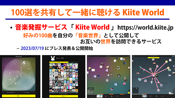 自分の「音楽世界」を公開してお互いに聴き合える「Kiite World」。画像をクリックするとデモ解説を視聴できます。