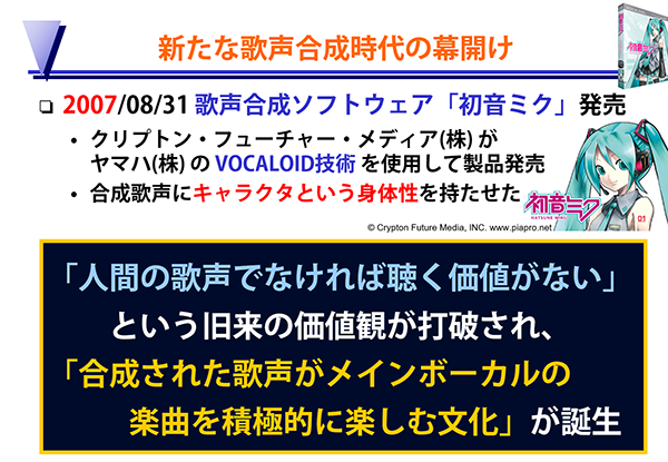 2007年8月31日に発売した歌声合成ソフト「初音ミク」のヒットは世の中の価値観が変化した瞬間だった