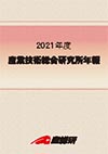 2021年度年報の表紙