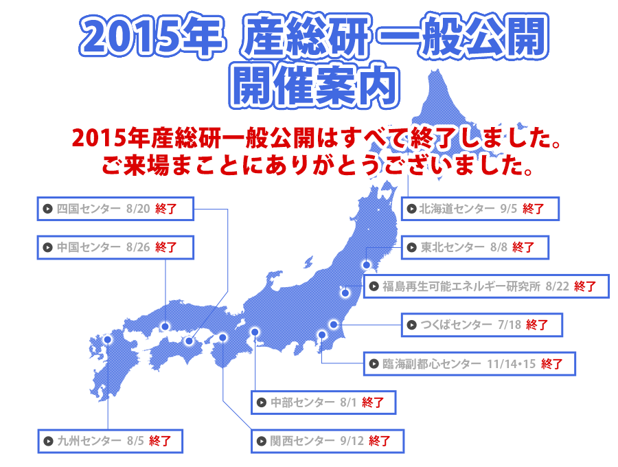 2015年 産総研一般公開 開催案内（今年の産総研一般公開は全て終了しました。　ご来場まことにありがとうございました。）