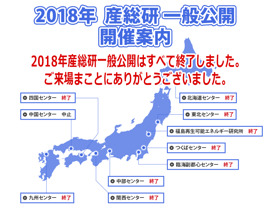 2018年 産総研一般公開 開催案内マップ